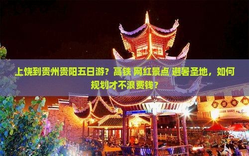 上饶到贵州贵阳五日游