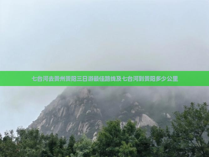 七台河去贵州贵阳三日游