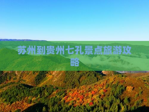 苏州到贵州小七孔景点