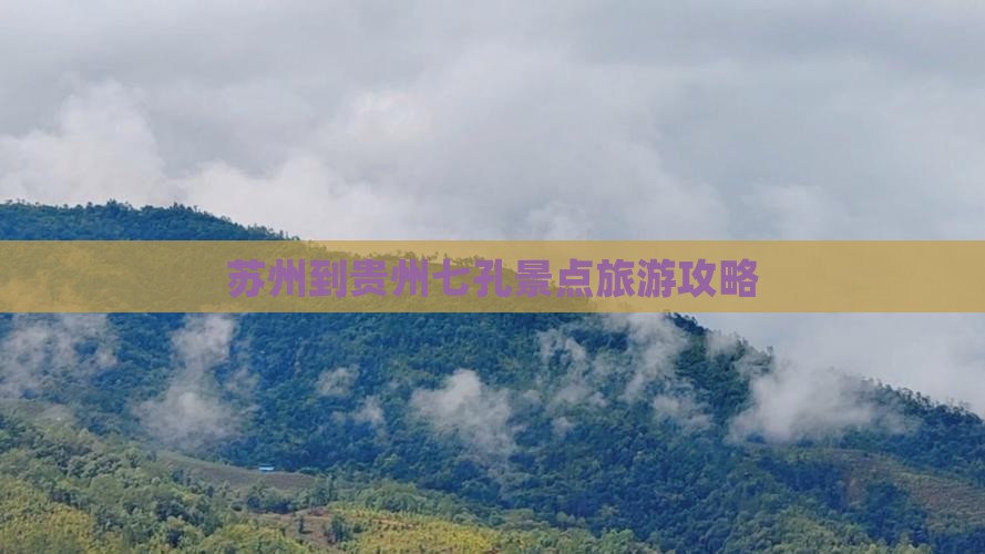 苏州到贵州小七孔景点