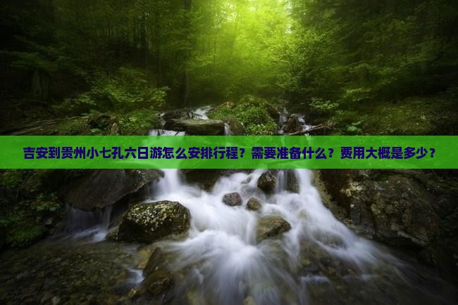 吉安到贵州小七孔六日游