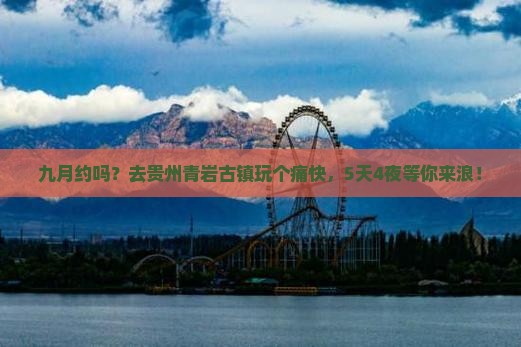 九月去贵州青岩古镇五日游