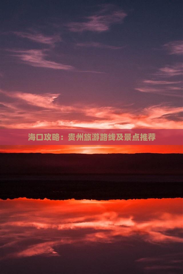 海口去贵州哪里玩