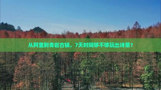 阿里到贵州青岩古镇七日游