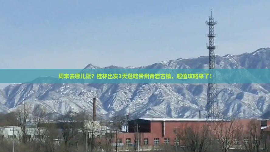 桂林到贵州青岩古镇攻略 桂林到贵州青岩古镇攻略