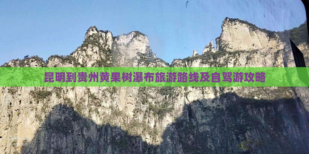 昆明到贵州黄果树瀑布旅游