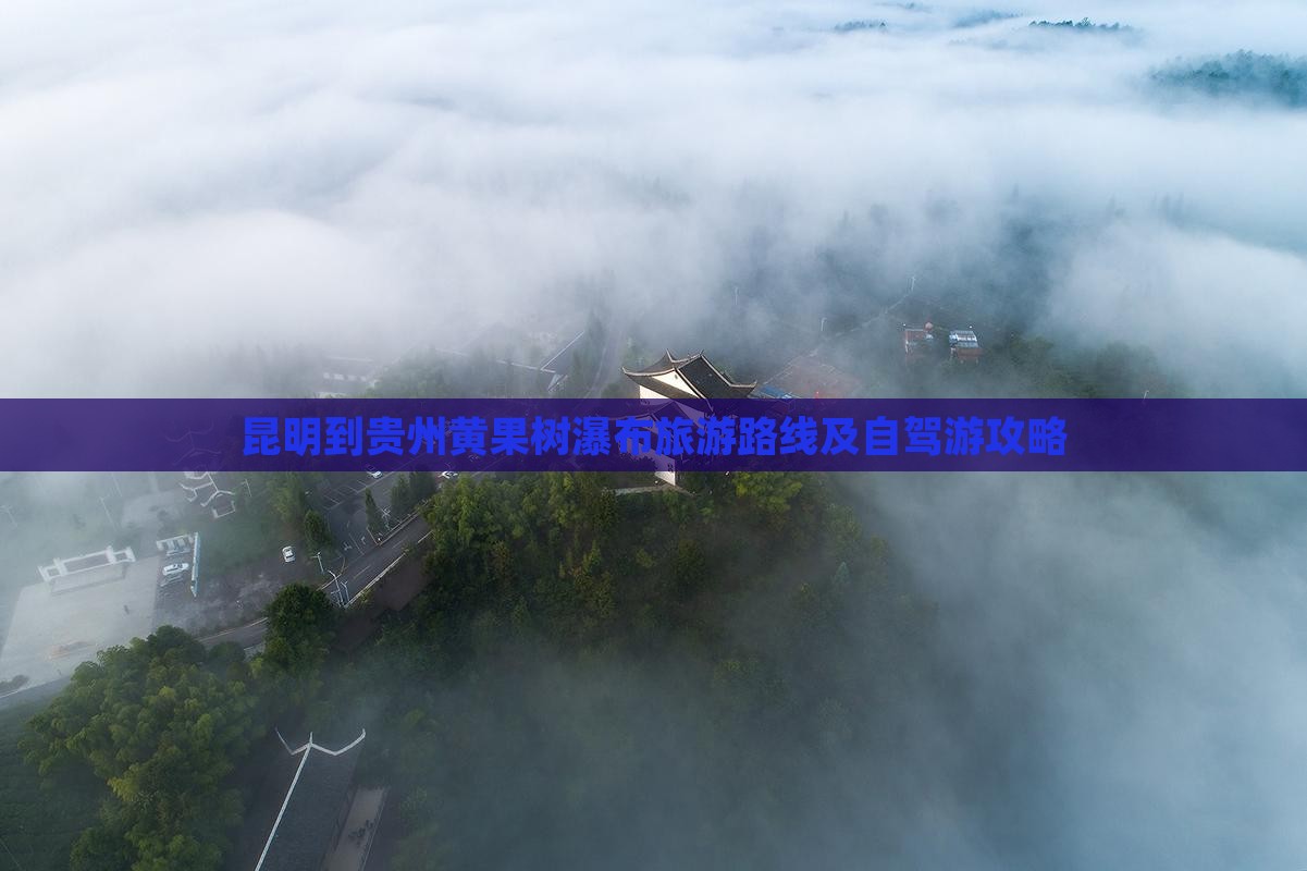 昆明到贵州黄果树瀑布旅游