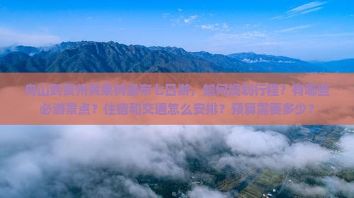 舟山到贵州黄果树瀑布七日游