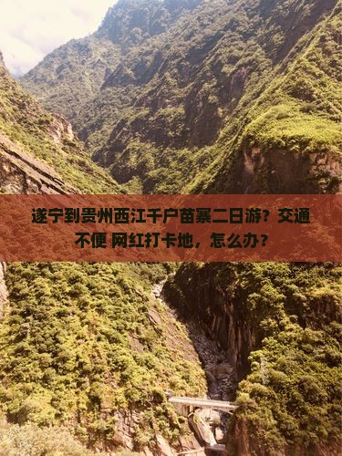 遂宁到贵州西江千户苗寨二日游