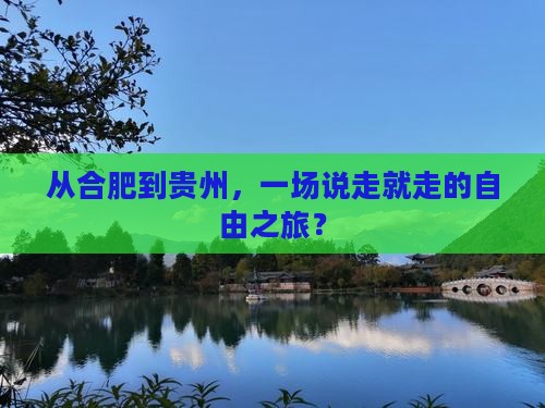合肥去贵州自由团
