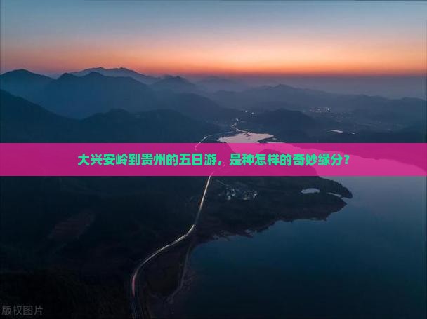 大兴安岭去贵州五日游
