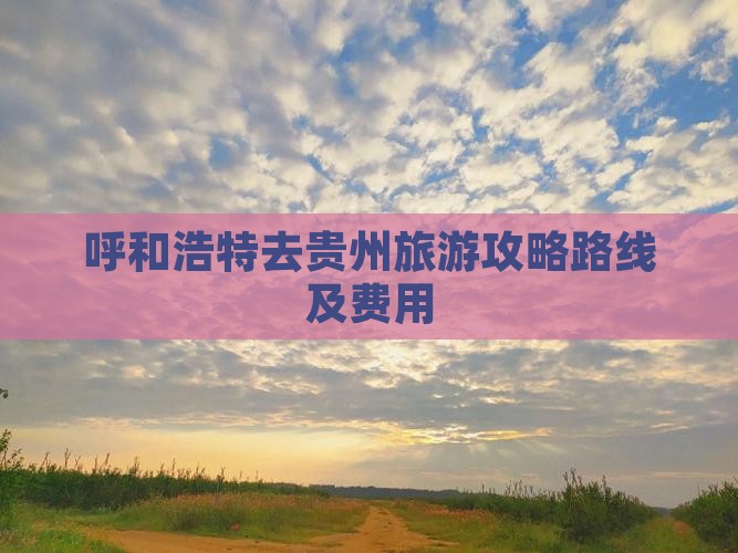 呼和浩特去贵州旅游