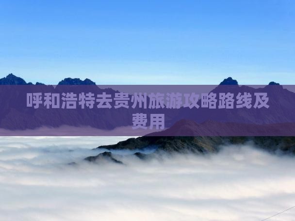 呼和浩特去贵州旅游