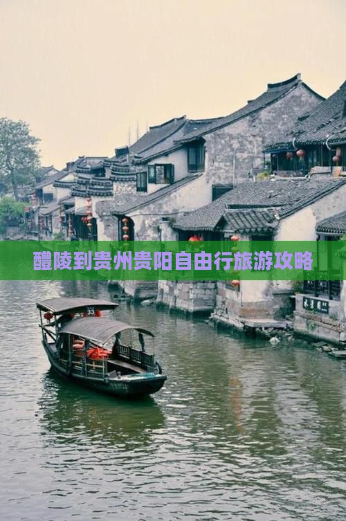 醴陵到贵州贵阳自由行