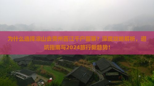 凉山去贵州西江千户苗寨攻略