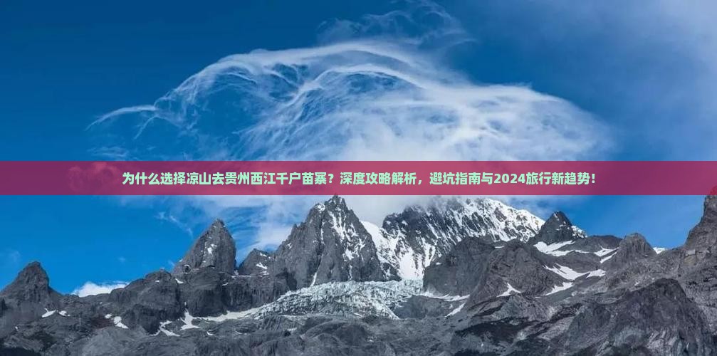 凉山去贵州西江千户苗寨攻略