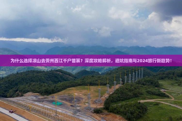 凉山去贵州西江千户苗寨攻略