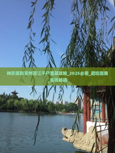 神农架到贵州西江千户苗寨攻略
