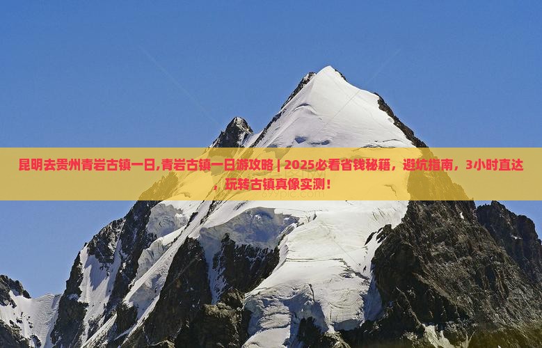 昆明去贵州青岩古镇一日