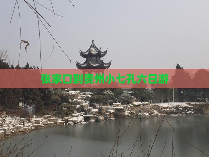 张家口到贵州小七孔六日游