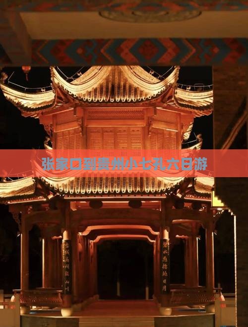 张家口到贵州小七孔六日游