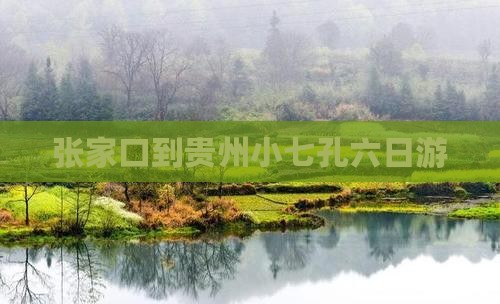 张家口到贵州小七孔六日游