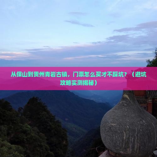 保山到贵州青岩古镇门票
