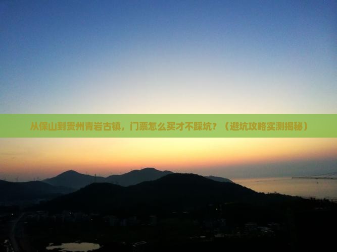 保山到贵州青岩古镇门票