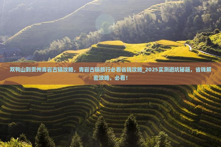 双鸭山到贵州青岩古镇攻略