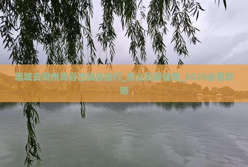 塔城去贵州青岩古镇自由行 塔城去贵州青岩古镇自由行