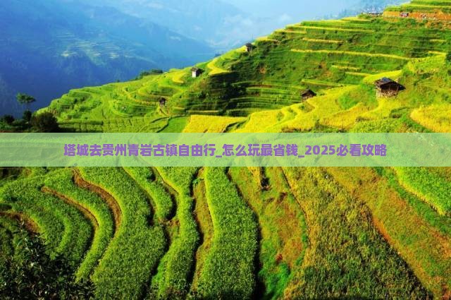 塔城去贵州青岩古镇自由行 塔城去贵州青岩古镇自由行
