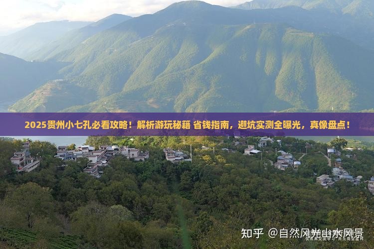 海西去贵州小七孔景点