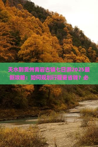 天水到贵州青岩古镇七日游