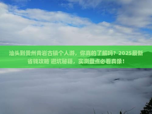 汕头到贵州青岩古镇个人游