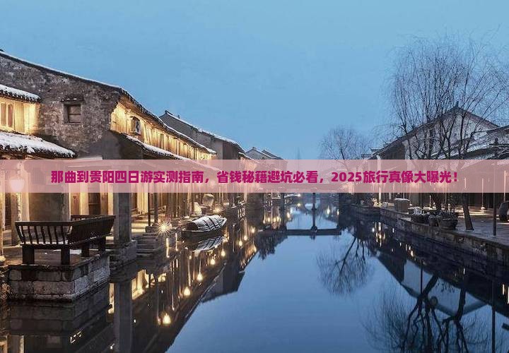 那曲到贵州贵阳四日游