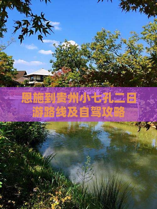 恩施到贵州小七孔二日游