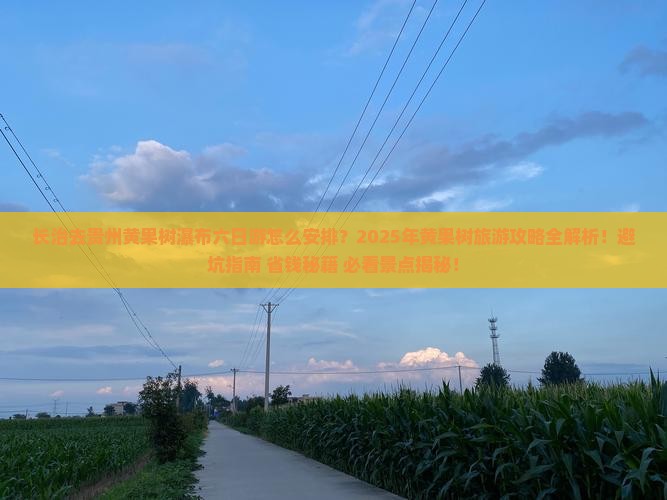 长治去贵州黄果树瀑布六日游