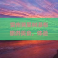 昆明到贵州黄果树瀑布旅游小吃