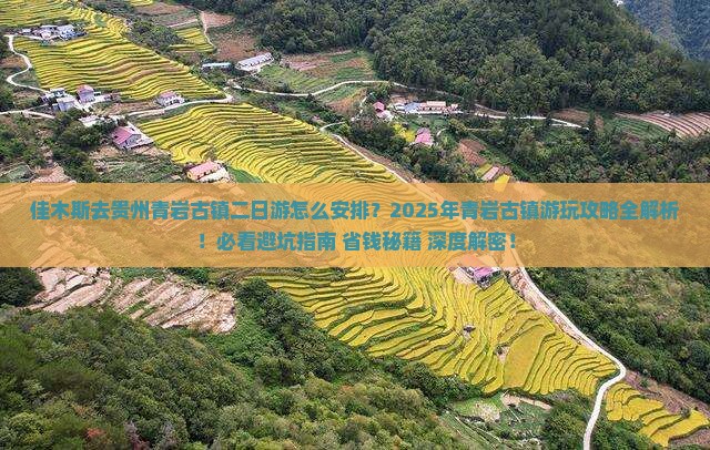 佳木斯去贵州青岩古镇二日游