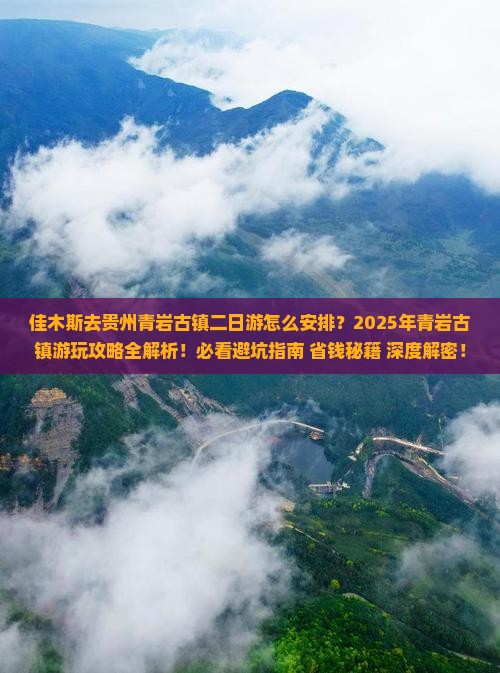 佳木斯去贵州青岩古镇二日游