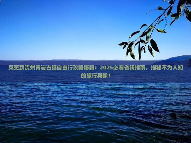 莱芜到贵州青岩古镇自由团