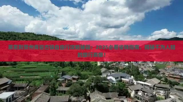 莱芜到贵州青岩古镇自由团