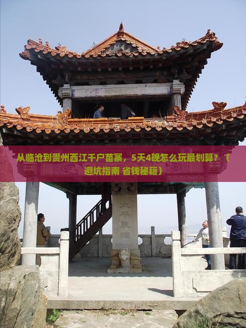 临沧到贵州西江千户苗寨门票