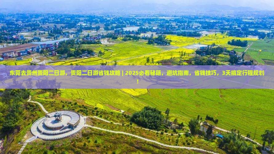 东莞去贵州贵阳二日游