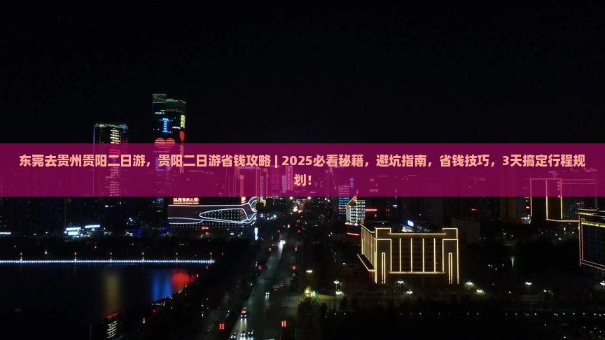 东莞去贵州贵阳二日游