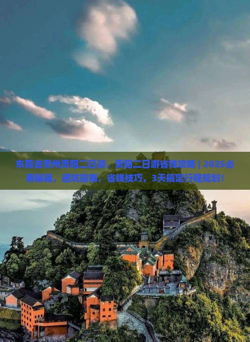 东莞去贵州贵阳二日游