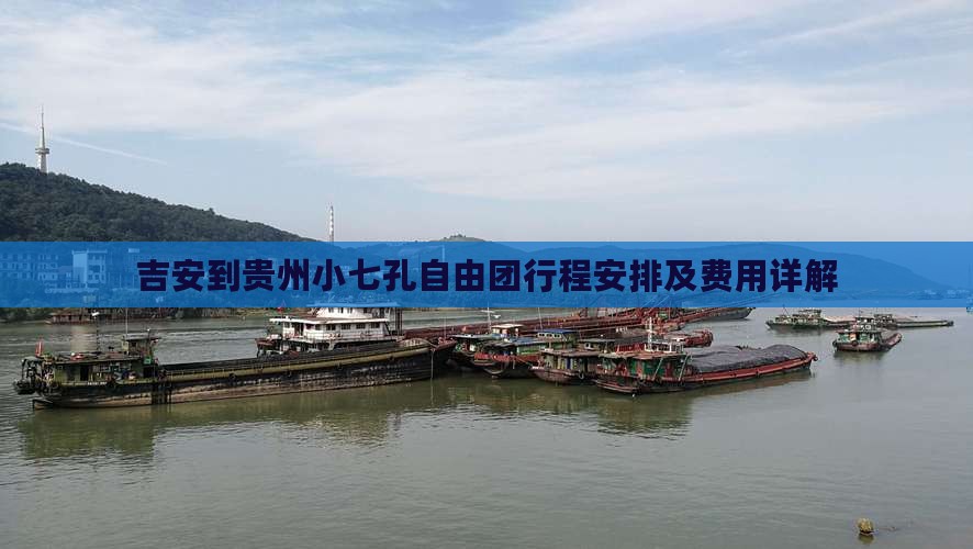 吉安到贵州小七孔自由团