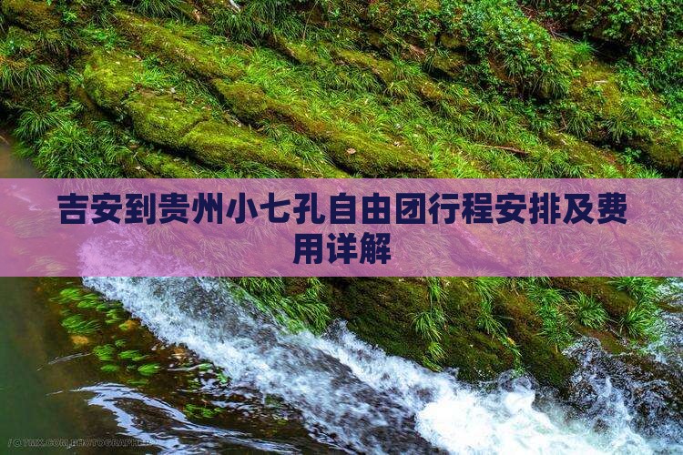 吉安到贵州小七孔自由团