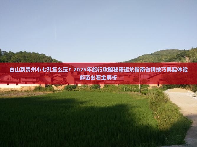 白山到贵州小七孔旅行社