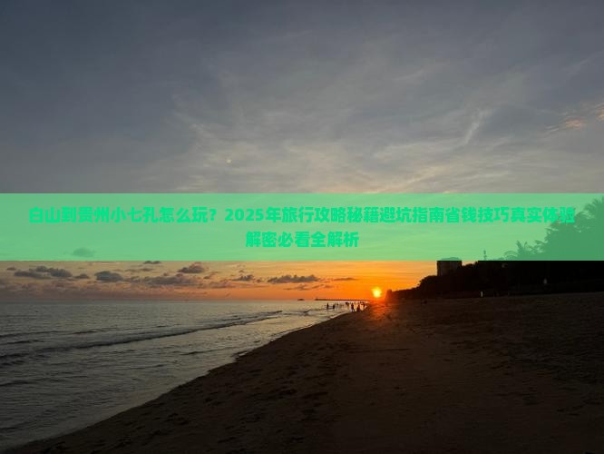 白山到贵州小七孔旅行社